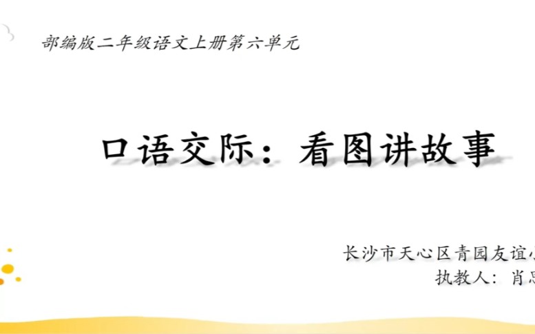 【新课标语文】二上口语交际:看图说故事,课件和教案都有.哔哩哔哩bilibili