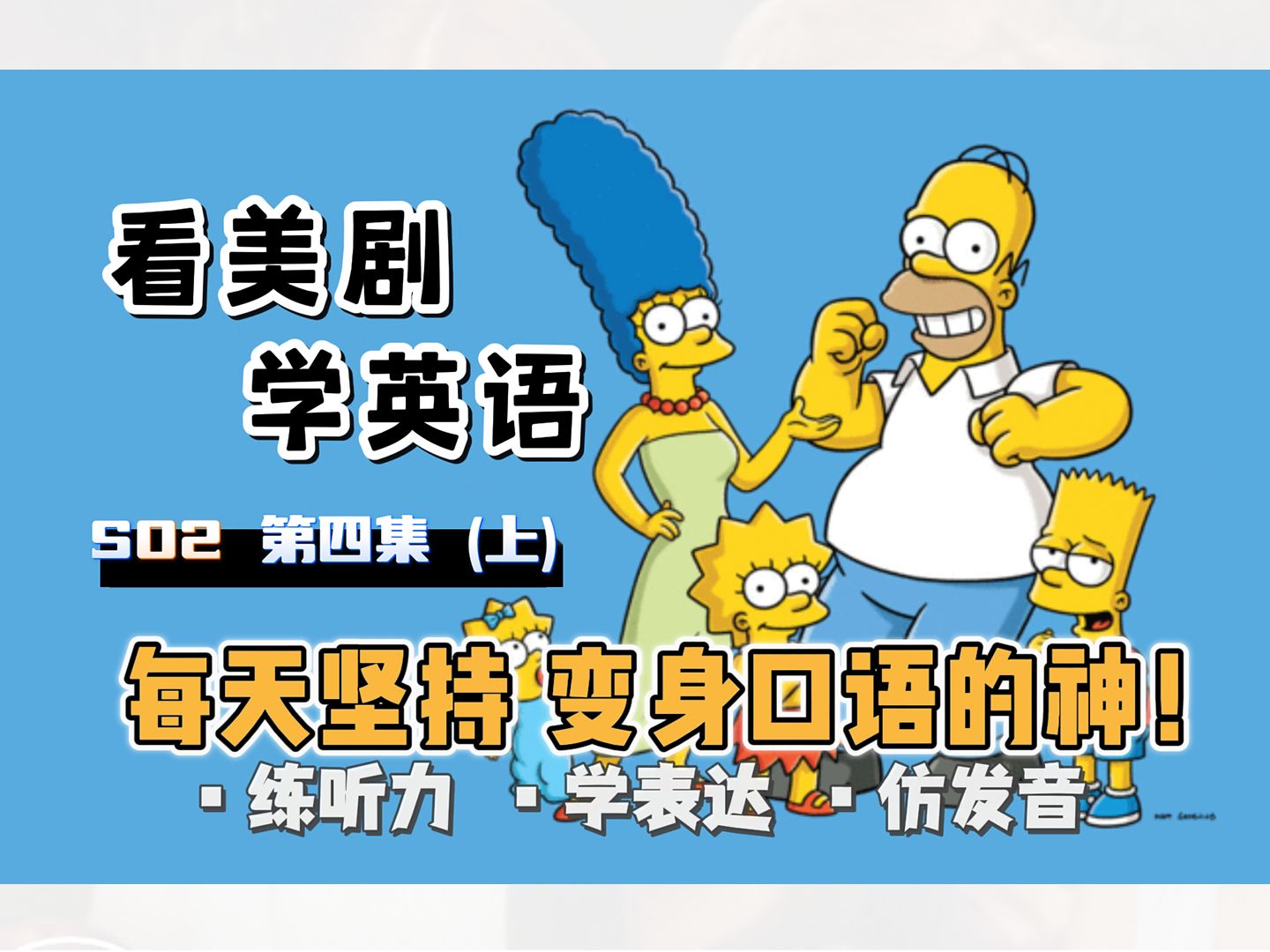 【辛普森一家】看美剧学英语|S02 第四集(上)基因变异鱼| The Simpsons|中英精校|每天坚持 秒变口语达人 英语口语地道表达轻松学哔哩哔哩bilibili