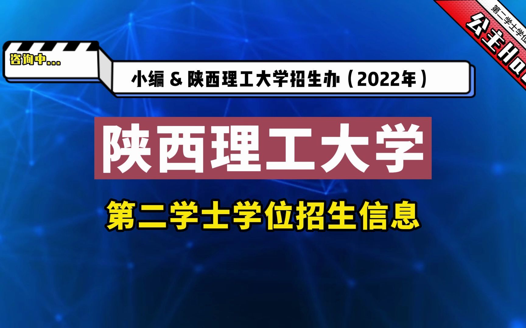 陕西理工大学22年第二学士学位招生信息哔哩哔哩bilibili