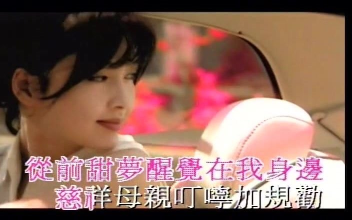 [图]超经典MV-周慧敏-出嫁的清晨(MTV)[粤语]