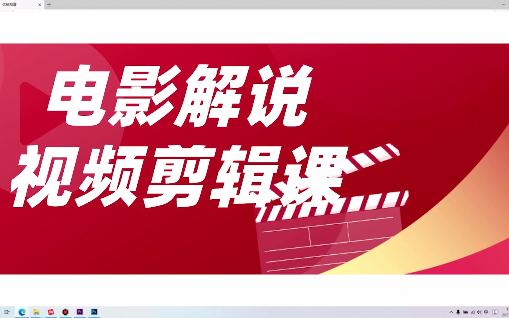 【电影解说教程】影视解说视频怎么剪辑,电影解说剪辑技巧8——影视解说是先写文案还是先剪辑,如何做电影解说视频,135纪录片网址哔哩哔哩bilibili