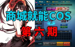 Descargar video: DNF进来就学会，商城就能COS（第六期）