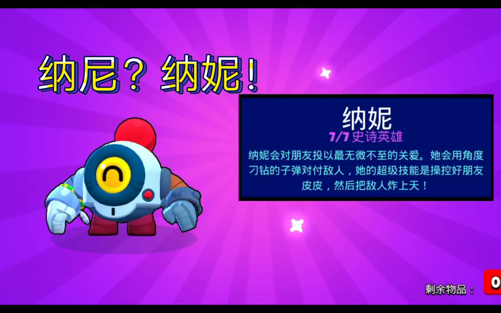 【荒野乱斗】抽到纳妮了~_哔哩哔哩 (゜-゜)つロ 干杯~-bilibili