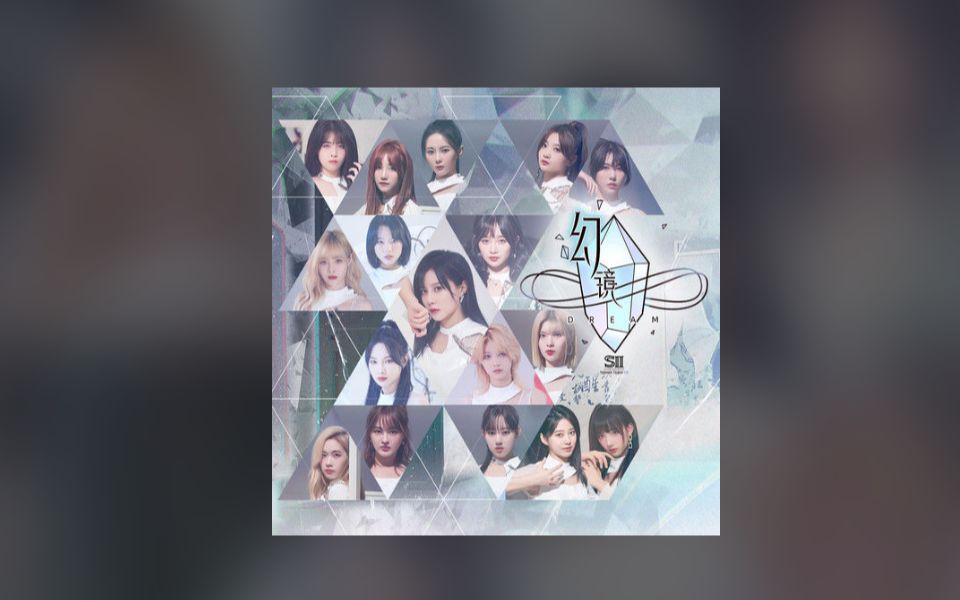 [图]【幻镜】SNH48 Team SII《继承者（THE KEY）》