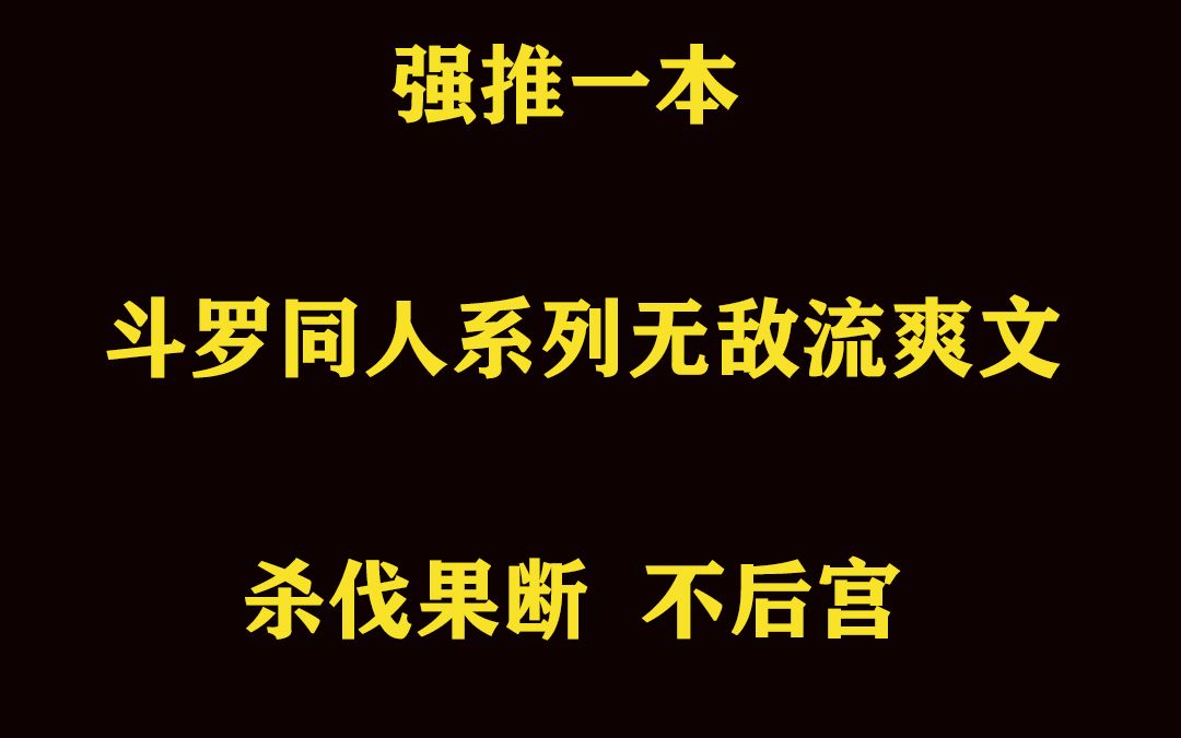 [图]一本斗罗同人系列无敌流爽文推荐