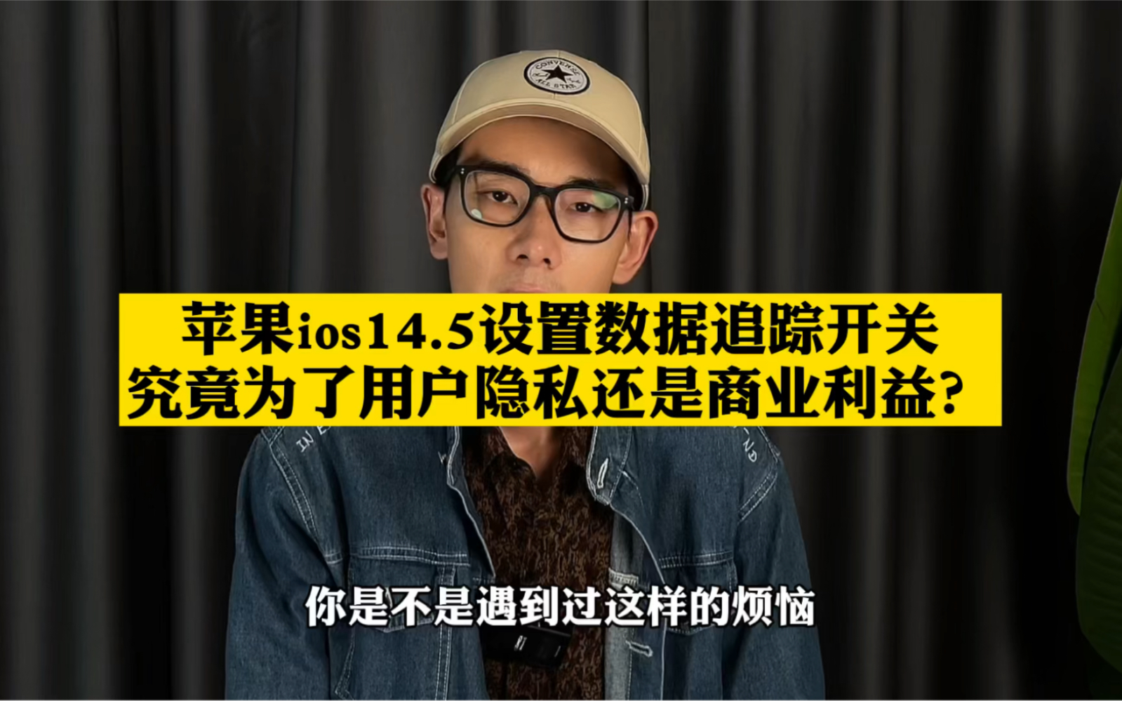 为何互联网公司都害怕苹果的ios14.5系统哔哩哔哩bilibili