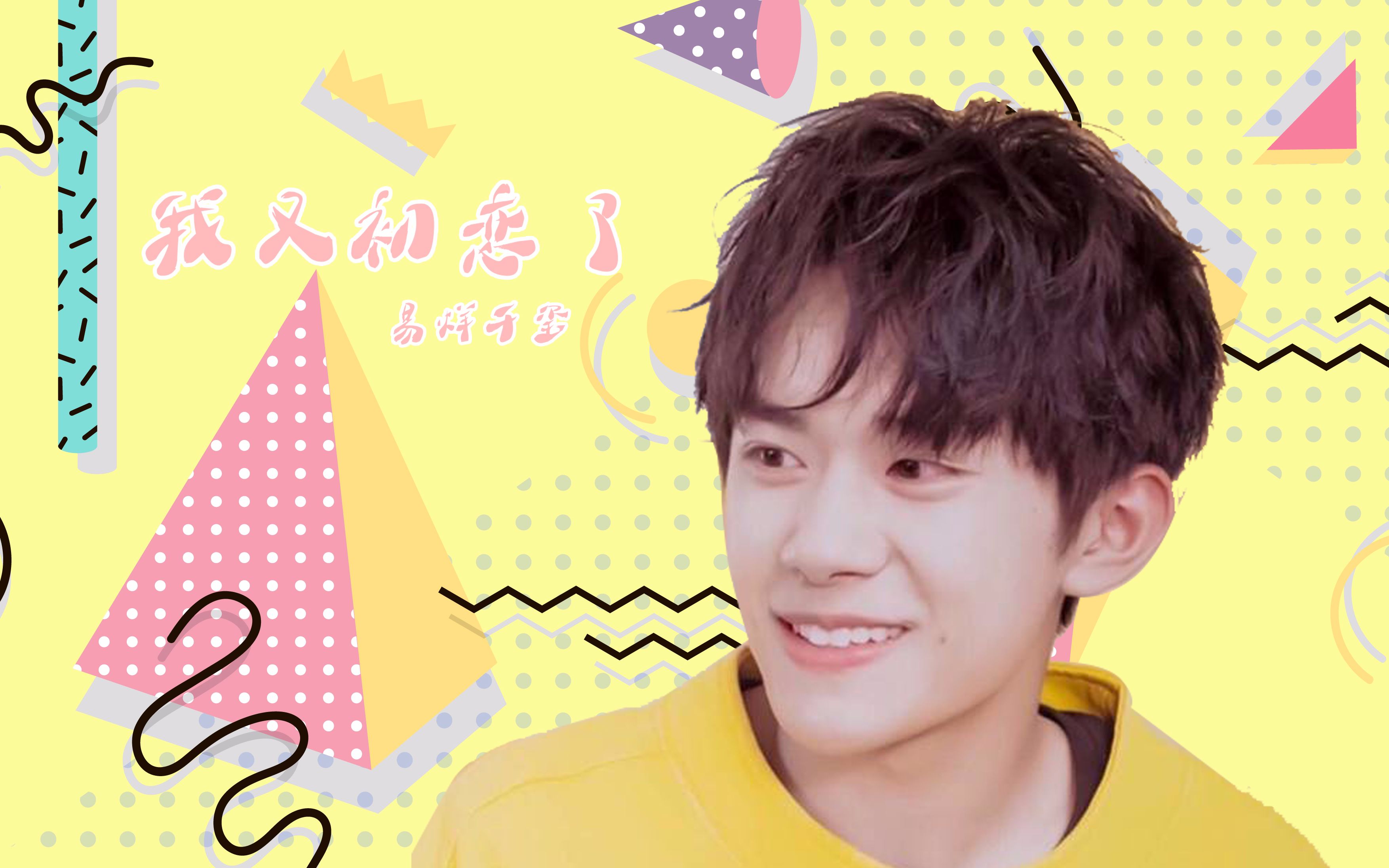 高甜向【易烊千玺】x《我又初恋了》