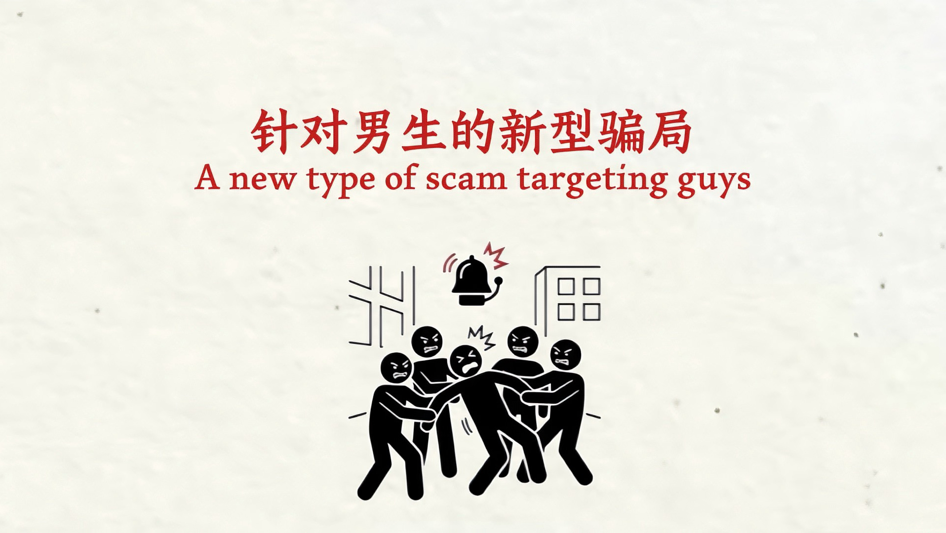 针对男生的新型拐卖骗局，已经上升到丧心病狂的地步了……