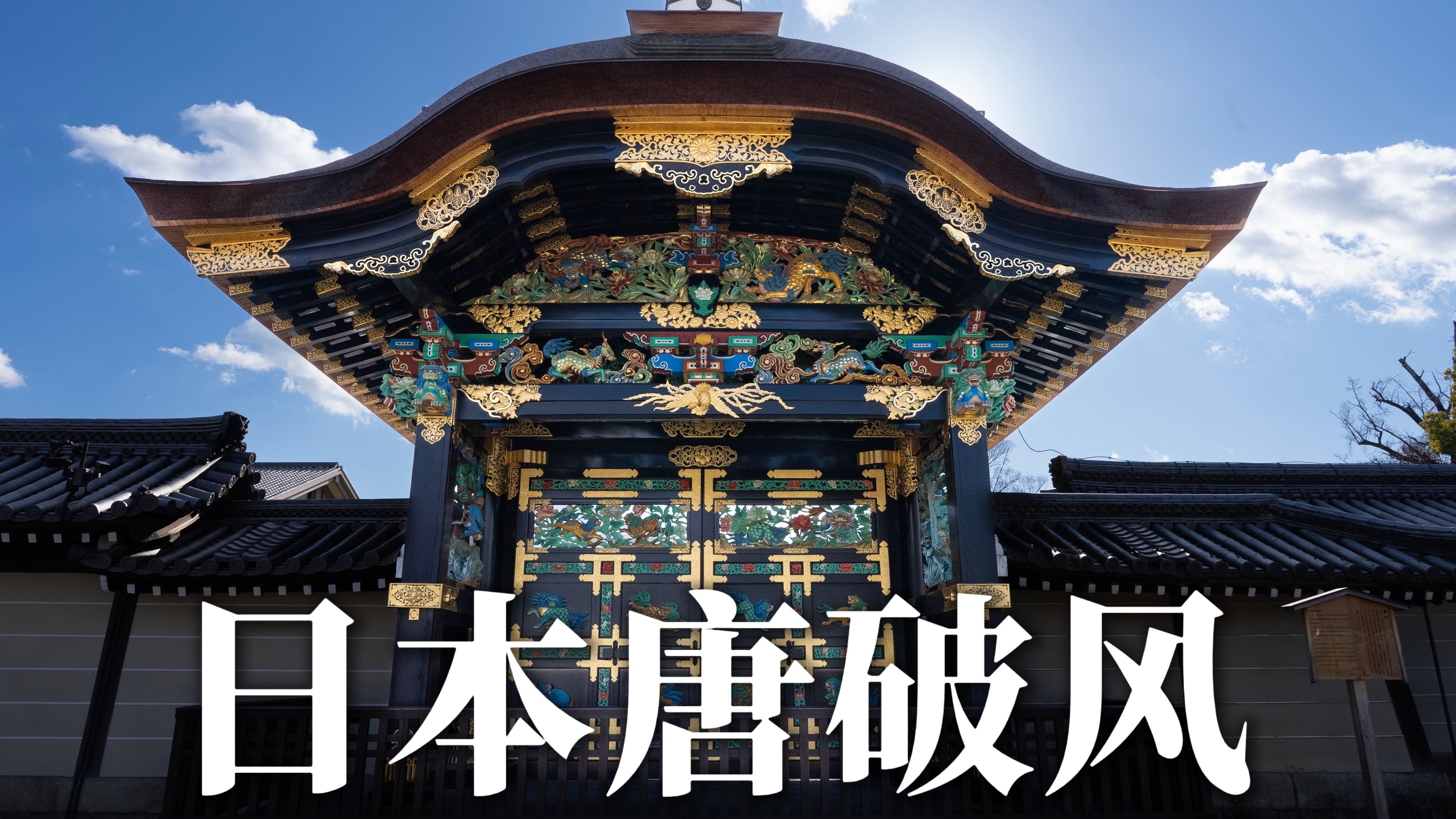 日本建筑屋檐上的曲线