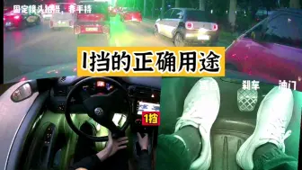 Download Video: 大多数人，都会认为手动挡堵车时，需要一直踩离合，真的很累。更有不少人认为，1挡只能用来起步，车一动，就要升2挡，其实这是一个误区