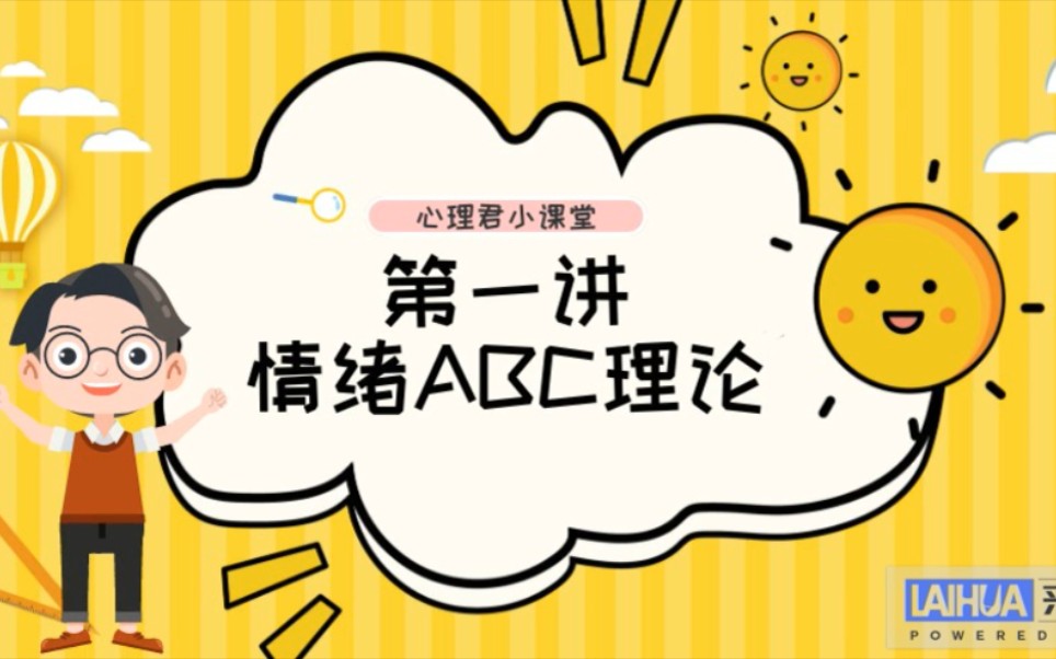 [图]心理学小知识之情绪ABC理论，喜欢的小伙伴大家多多点赞关注转发