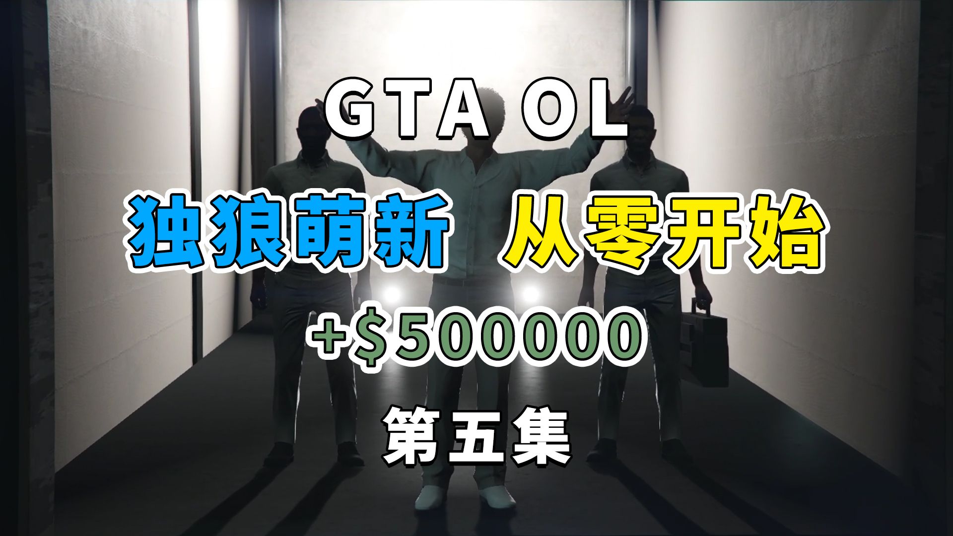 【GTA线上】独狼发展实况 第五集 最后一剂系列任务 获得价值298万电动超跑+收入50万单机游戏热门视频