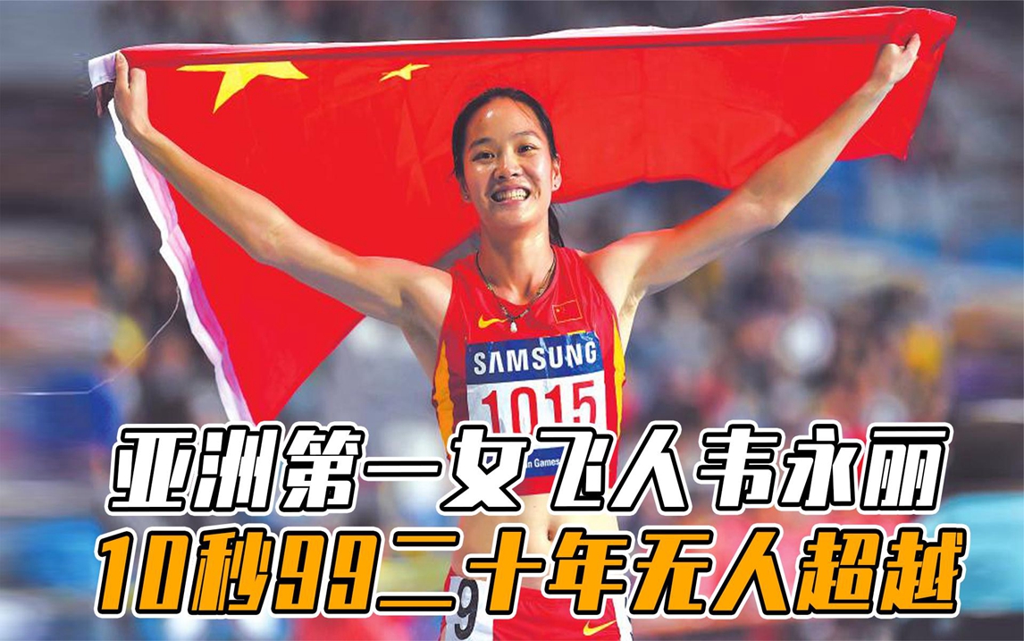 纪实解说:亚洲第一女飞人韦永丽,20年无人超越,10秒99疯狂加速夺冠!