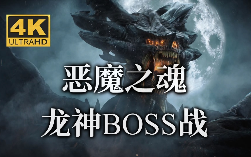 【4k】恶魔之魂原版 龙神boss战