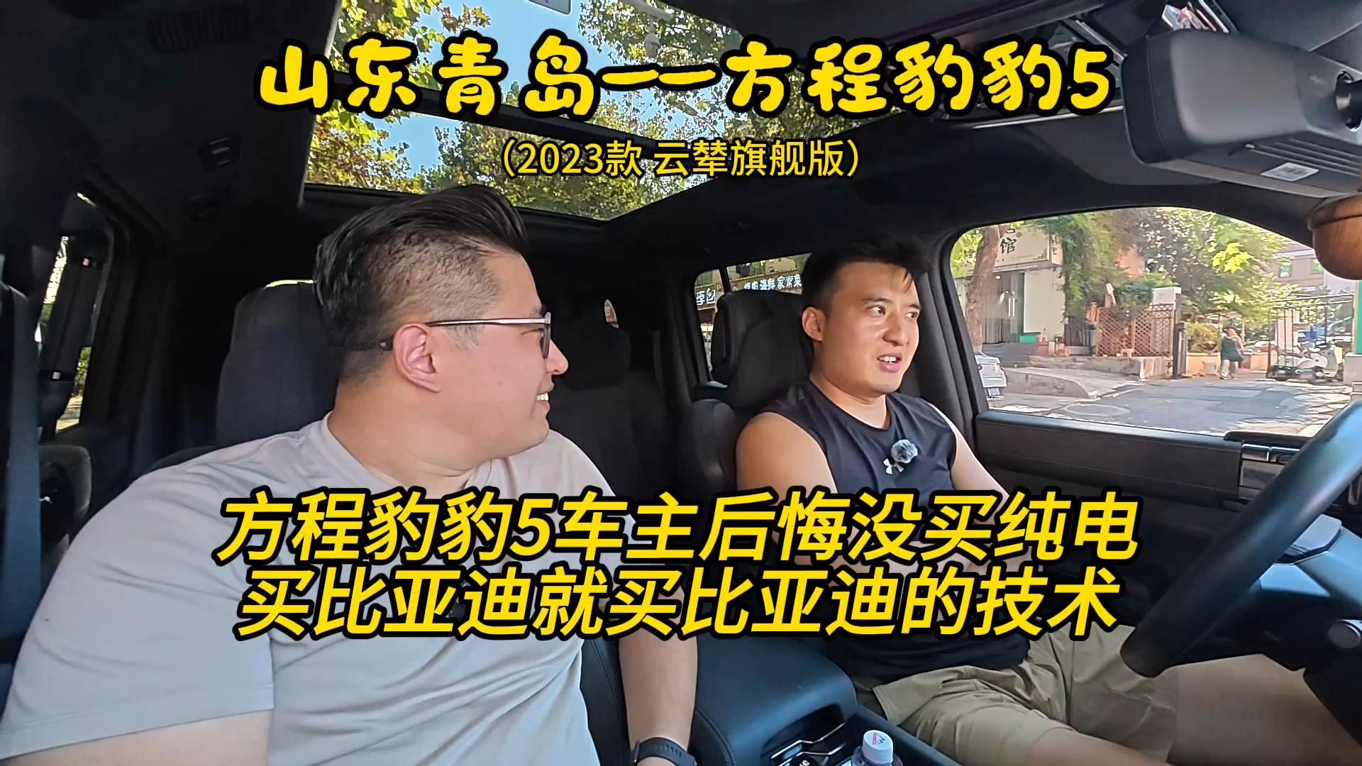 30000公里方程豹豹5车主后悔没买纯电：买比亚迪就买比亚迪的技术#买车 #新能源车 #车主分享 #新星发车计划