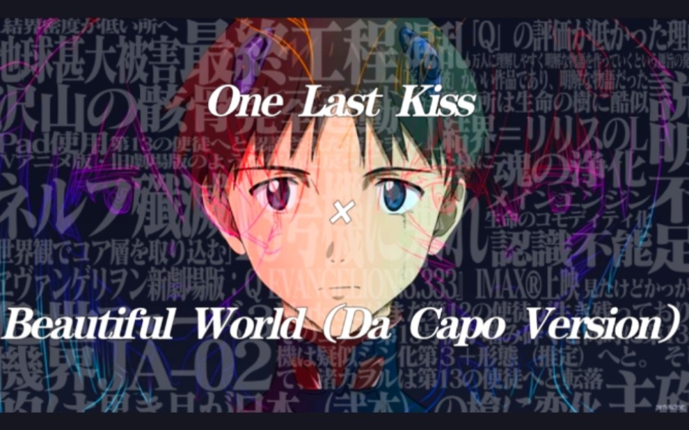 [图]One Last Kiss × Beautiful World (Da Capo Version)