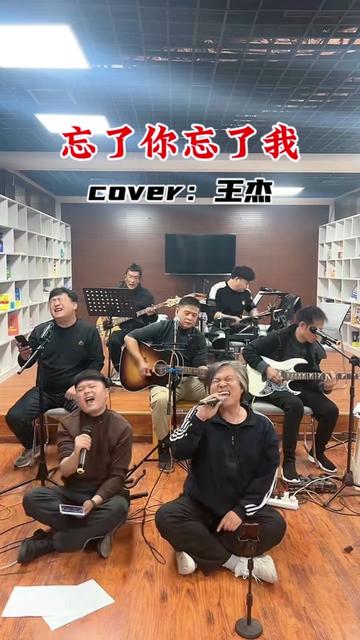 《忘了你 忘了我》这首歌曲是王杰先生的代表作之一,歌曲旋律优美动听,歌词深情而又真挚.歌曲讲述了一段爱情的故事,当爱情的火花熄灭时,两个人...