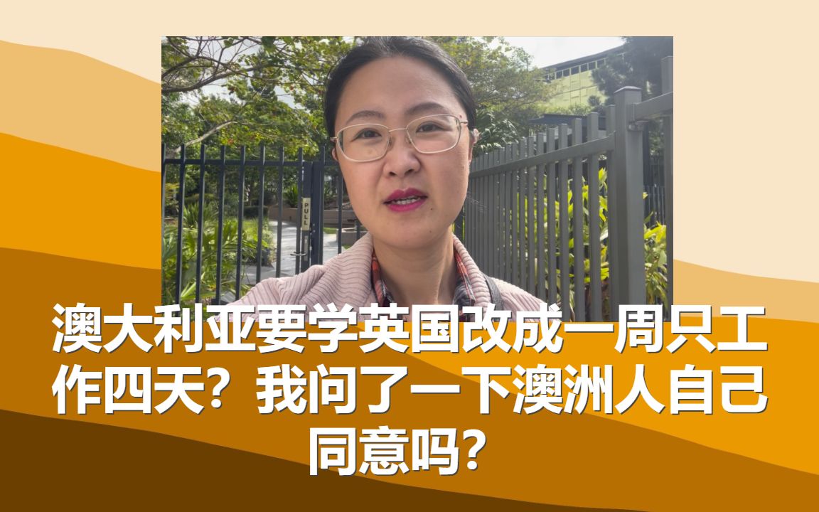 澳大利亚要学英国改成一周只工作四天?我问了一下澳洲人自己同意吗?哔哩哔哩bilibili