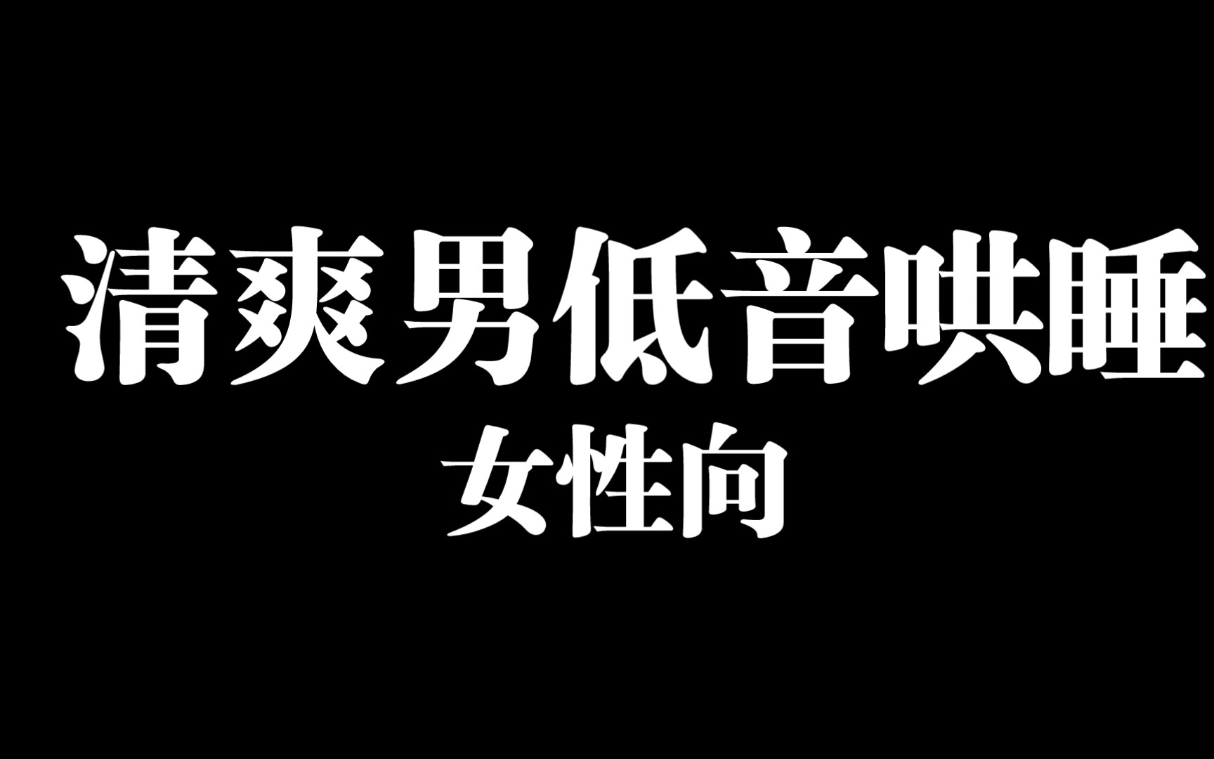 【女性向】清爽男低音哄睡_哔哩哔哩_bilibili