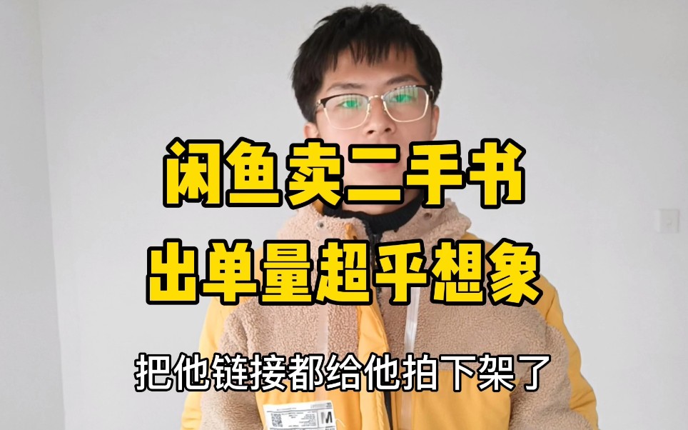 [图]闲鱼卖二手课本，也能月入1w+？什么方法，竟然每天卖出几百本！