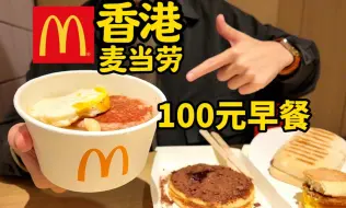 Download Video: 花费100元尝试香港麦当劳早餐，吃得饱吗？