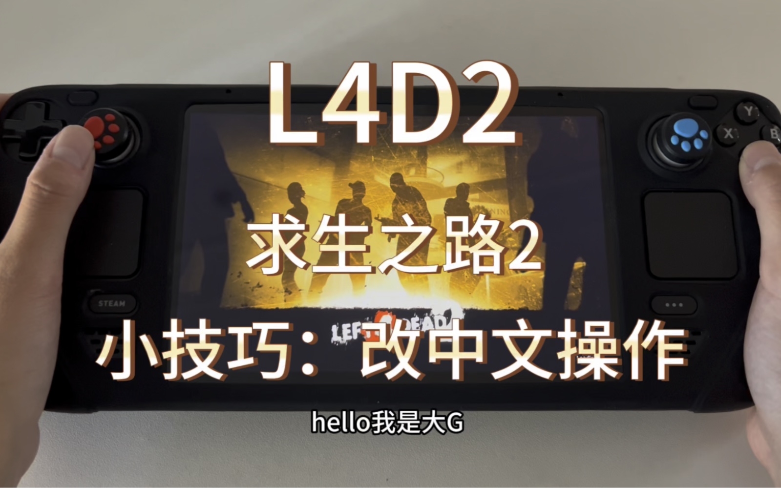 [图]L4D2 求生之路steam deck 更改中文语言操作方式