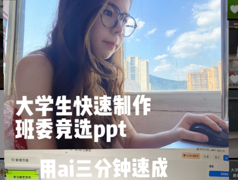 大学生快速制作ppt,ai三分钟速成哔哩哔哩bilibili