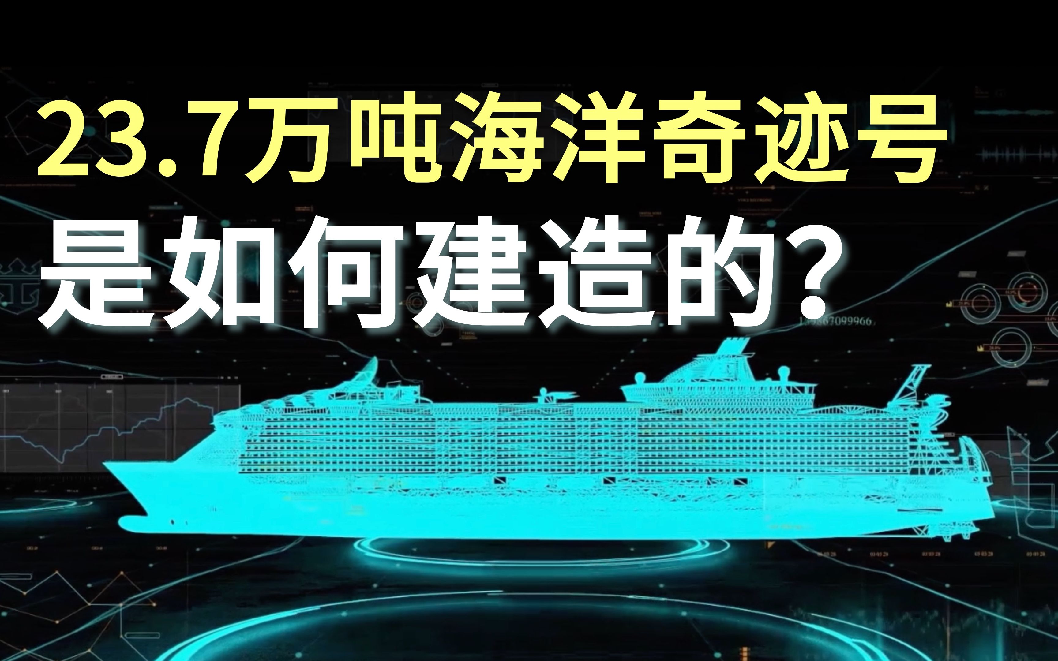 [图]【大揭秘】超级工程23.7万吨巨轮海洋奇迹号，是如何建造的？