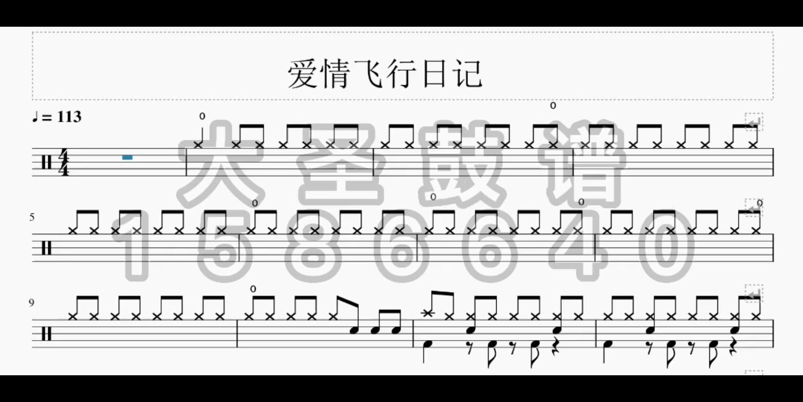 【大圣鼓谱】no.11 爱的飞行日记 完整版专业制作鼓谱动态谱