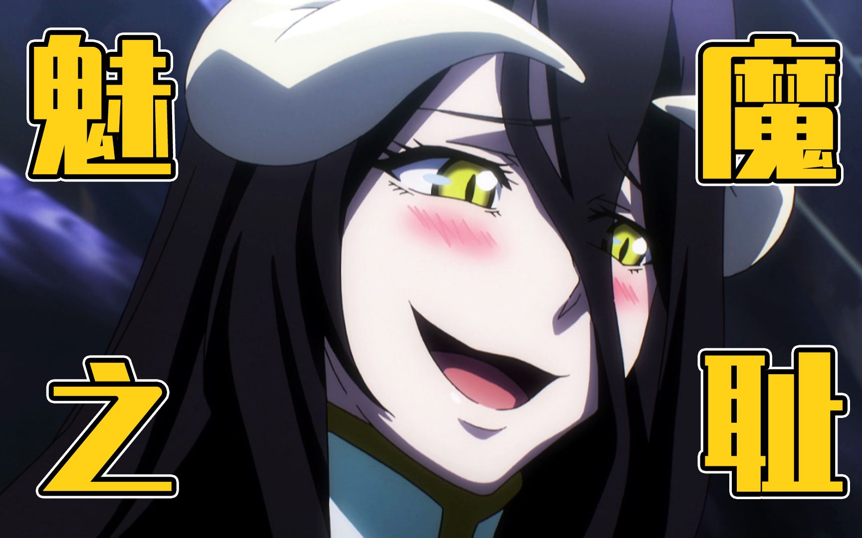 《overlord》中雅儿贝德的身材数据,被我算出来了_哔哩哔哩_bilibili