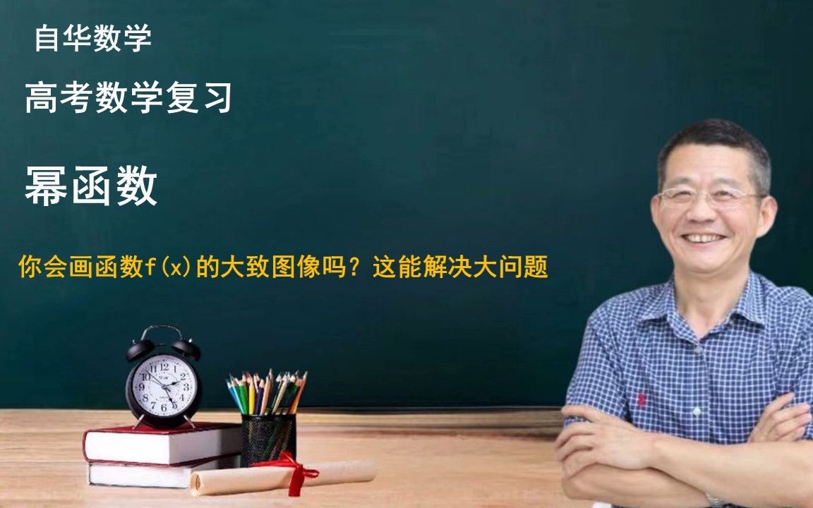 高考数学|幂函数,你会画函数f(x)的大致图像吗?这能解决大问题哔哩哔哩bilibili