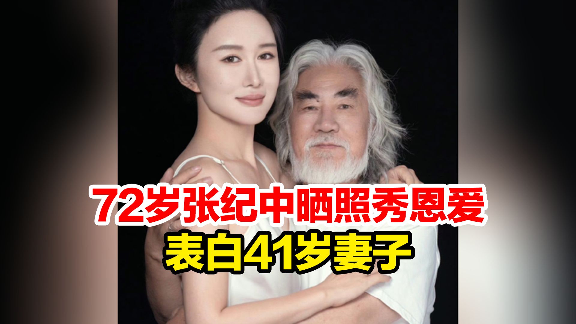 72岁张纪中晒照秀恩爱表白41岁妻子:"遇见她 如春水映梨花"