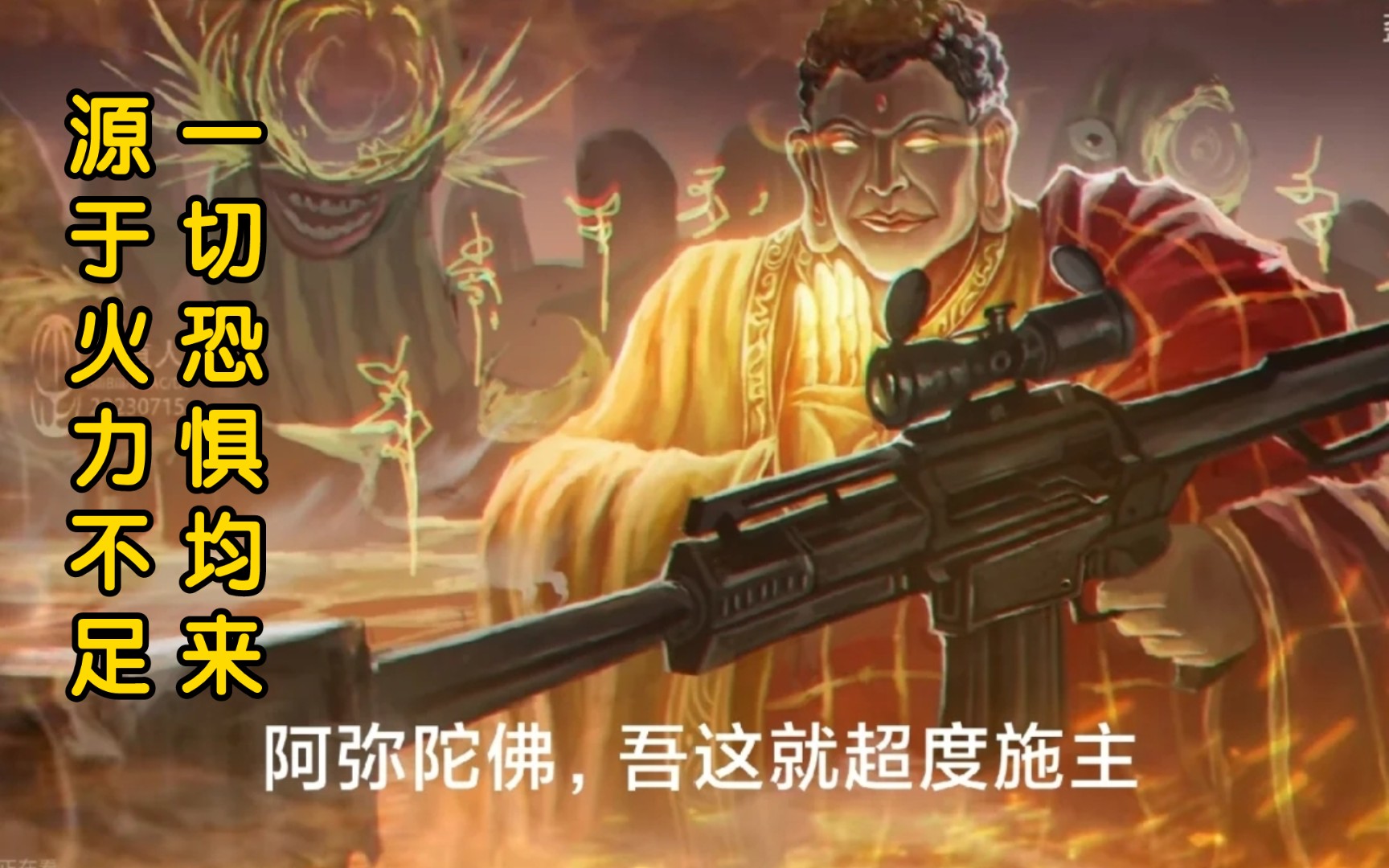 大型枪战片《【无量巴雷特佛】今天不谈马督工,咋们谈物理超度》