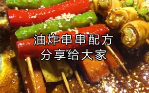 Download Video: 油炸串串配方：生粉20克、料酒15克、辣椒面12克、芝麻50克、八料粉25克、白糖15克、花椒粉25克