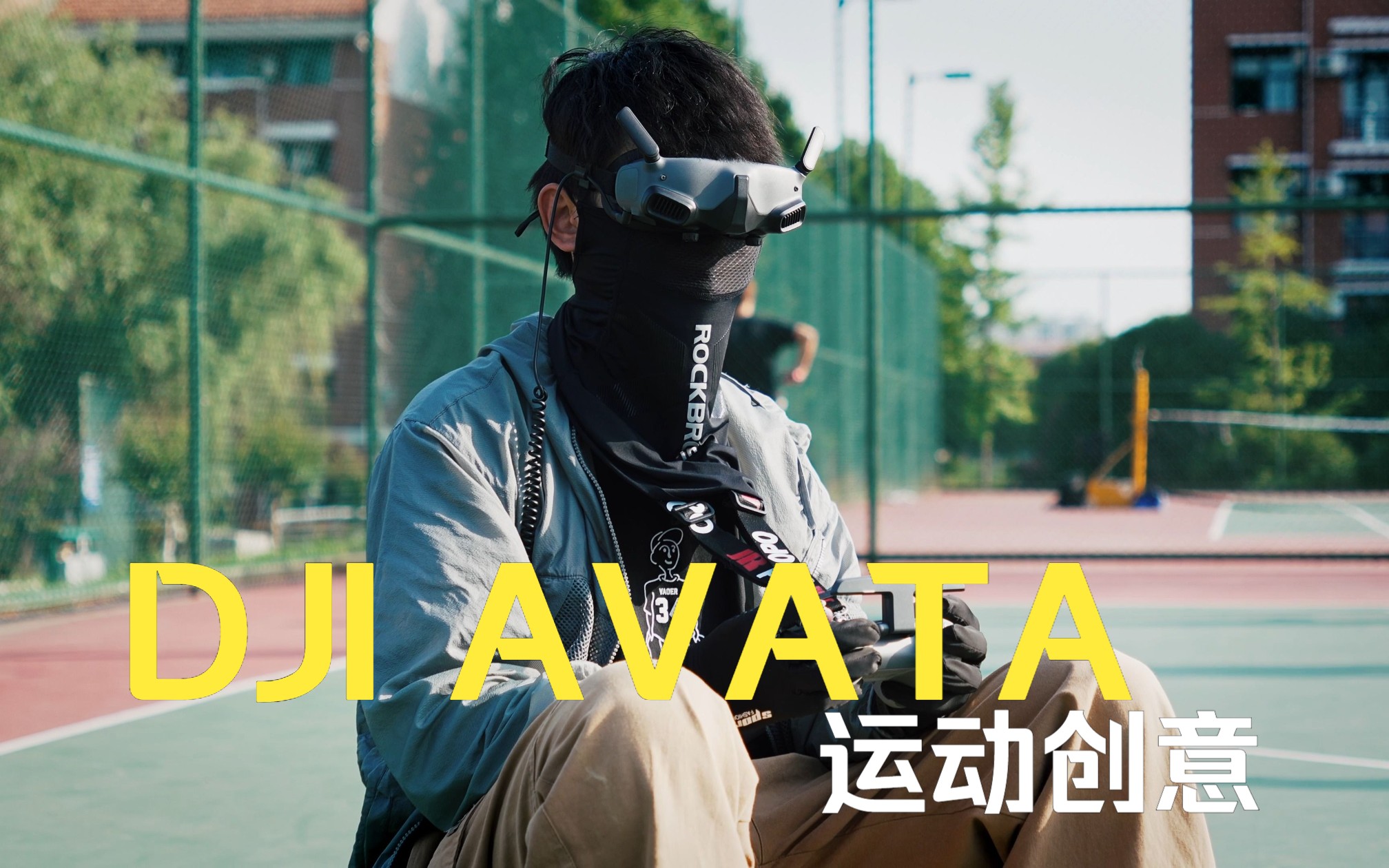 大疆校园ⷨ熨牮Š创意|DJI AVATA 南京传媒学院运动创意内容哔哩哔哩bilibili