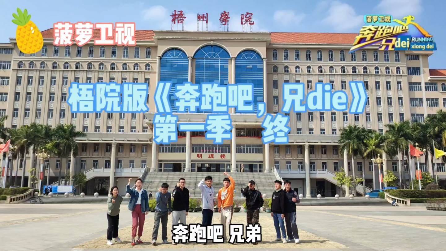 梧州学院版《奔跑吧,兄die》第一季 终