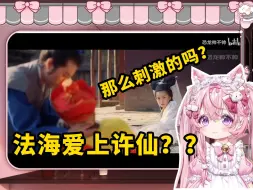 Download Video: 樱花妹看法海爱上许仙一脸懵逼，中国故事那么野的吗？【猫宫心爱】