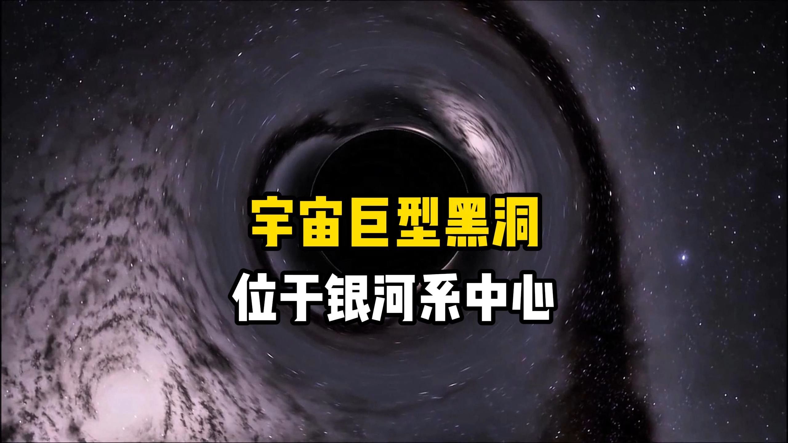 宇宙超级巨兽人马座A巨型黑洞,它能带动银河系上亿颗恒星公转哔哩哔哩bilibili