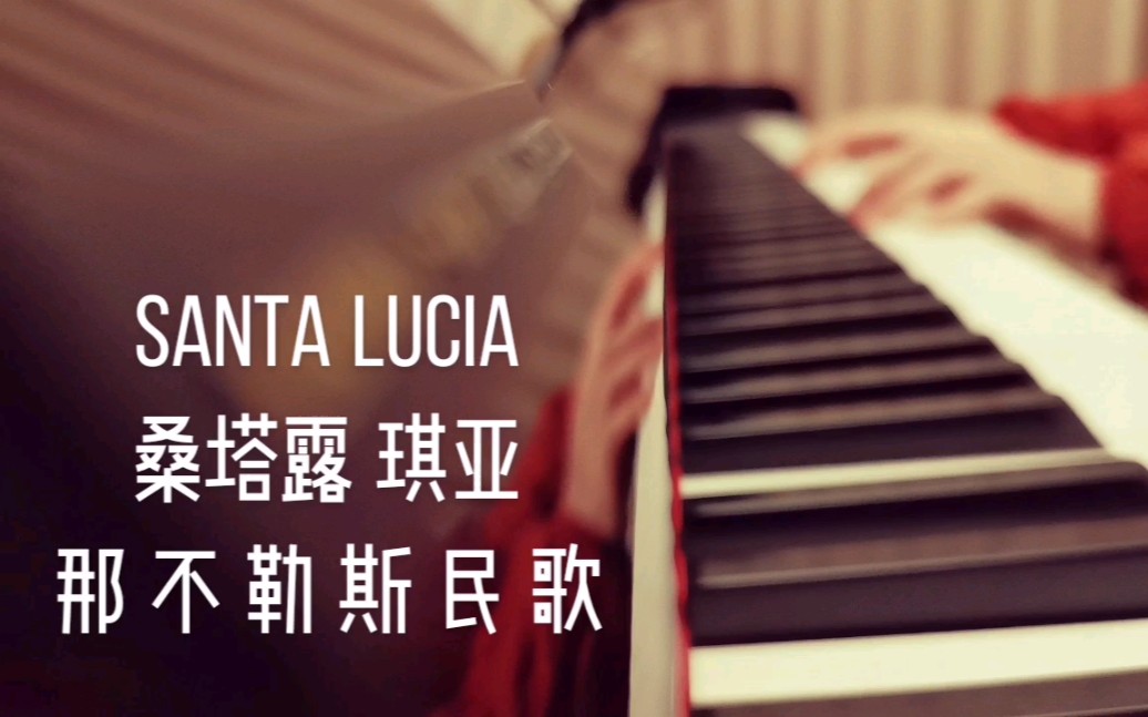 【那不勒斯民歌】《桑塔ⷮŠ露琪亚(Santa Lucia)》一首意大利的船歌为什么会在每年12月份变成北欧瑞典节日的主旋律歌曲?———它代表光明与勇气哔...