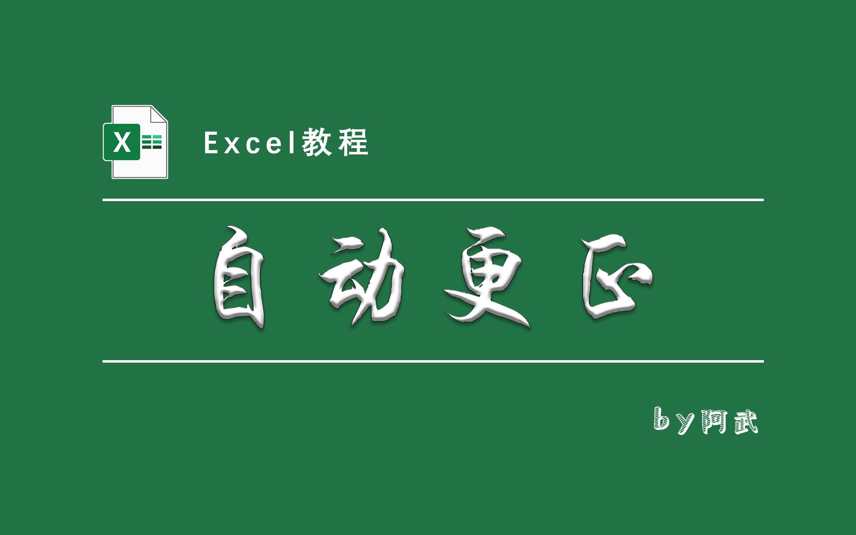 录入时让Excel更“听话”,自动更正要了解!哔哩哔哩bilibili