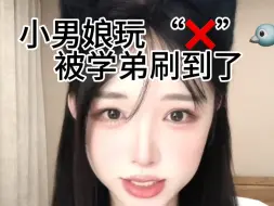 Download Video: 小男娘玩x被学弟刷到了？！