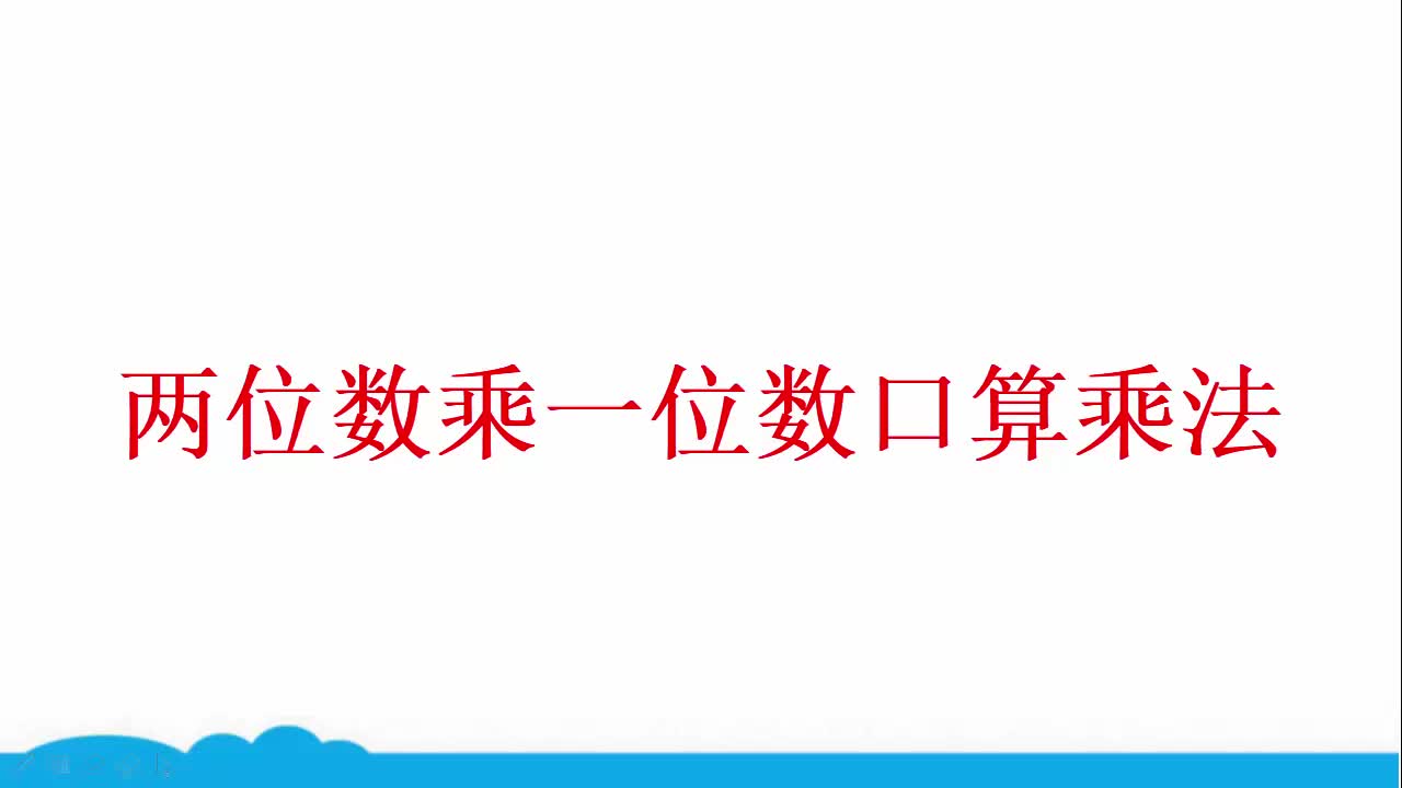 [图]11.人教版三年级数学上册微课：两位数乘一位数口算乘法