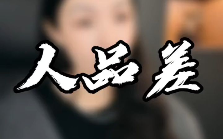 人品差的人有三个特征,你了解吗?