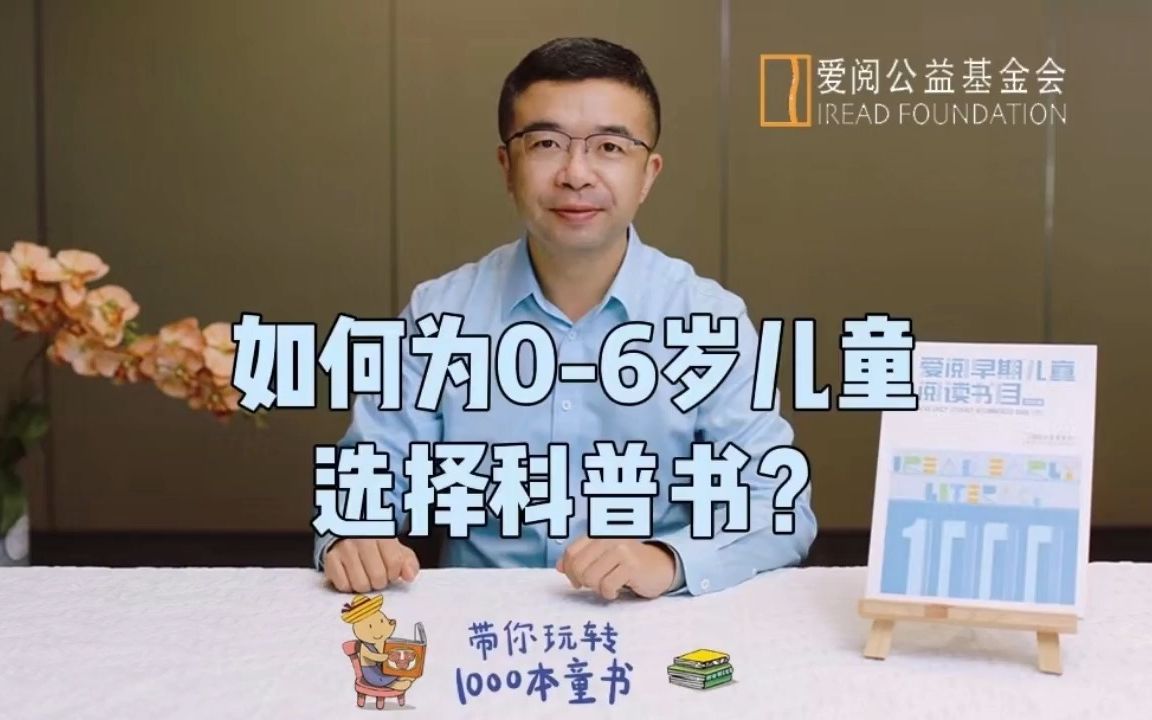 【带你玩转1000本童书】第16期|史军:如何为06岁儿童选择科普书?(上集)哔哩哔哩bilibili