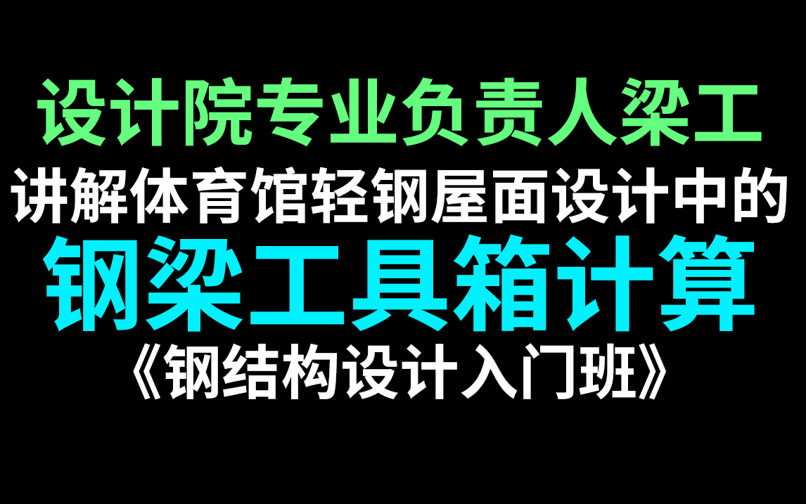 关于钢结构入门零基础系统学,钢梁工具箱计算精讲,跟我一起进步吧!适合零基础的体育馆轻钢屋面设计教学,快来看看吧哔哩哔哩bilibili