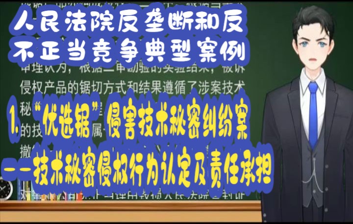 [图]人民法院反垄断和反不正当竞争典型案例:1. “优选锯”侵害技术秘密纠纷案 ——技术秘密侵权行为认定及责任承担