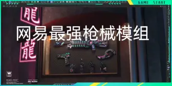 Download Video: 神系武器-龙年限定网易我的世界最强枪械模组