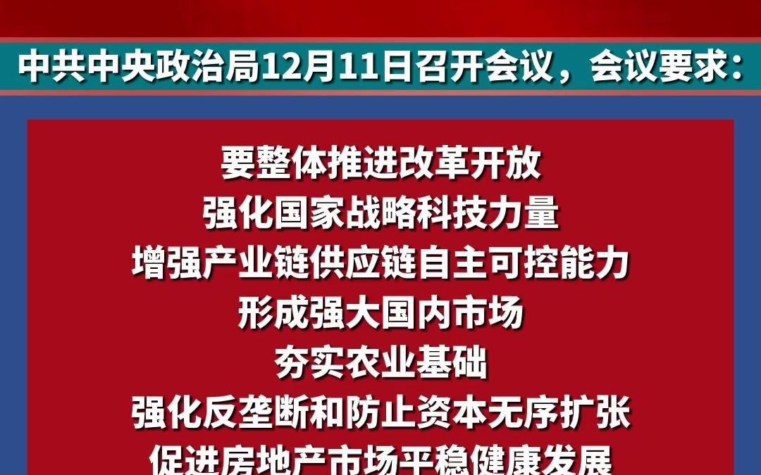 中共中央政治局:促进房地产市场平稳健康发展哔哩哔哩bilibili