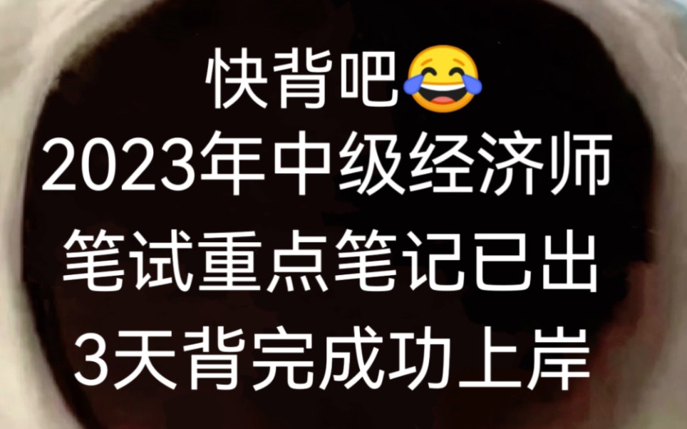 [图]太赞了！2023中级经济师必背重点速记已出！赶紧行动背起来吧！无痛听书成功上岸加油冲上岸！