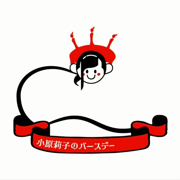 小原莉子　バースデーイベントの記念アイテム 声優・小原莉子がバースデーイベント開催、高木友梨香を招いて